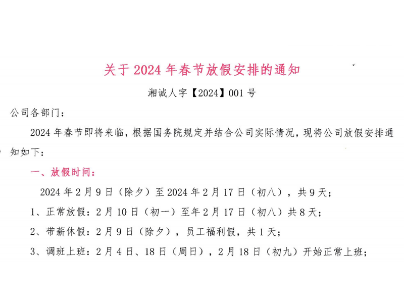 湘誠國際物流2024年春節(jié)放假通知