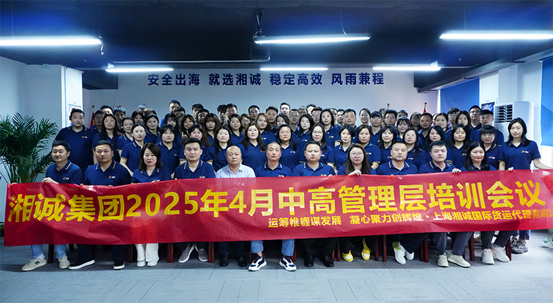 以星辰為甲，赴成長之約——湘誠國際物流2025干部培訓(xùn)會議